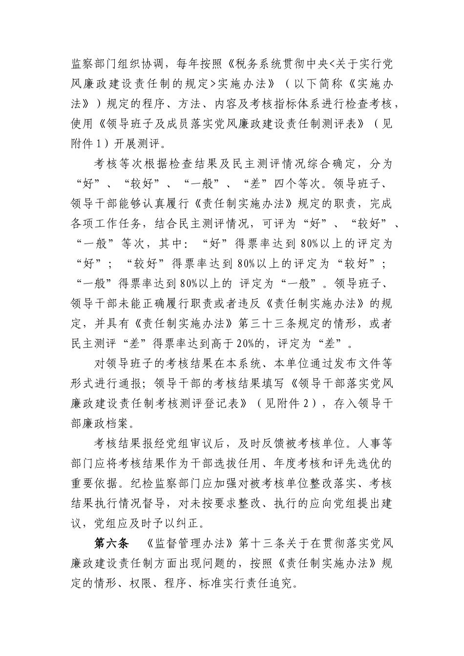 《税务系统领导班子和领导干部监督管理办法》实施细则_第2页