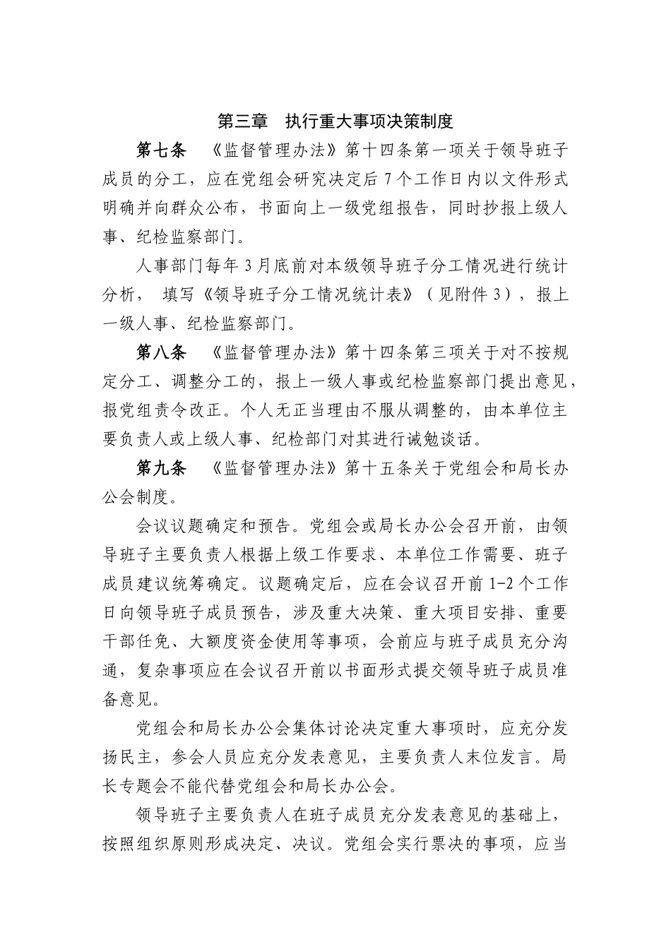 《税务系统领导班子和领导干部监督管理办法》实施细则_第3页