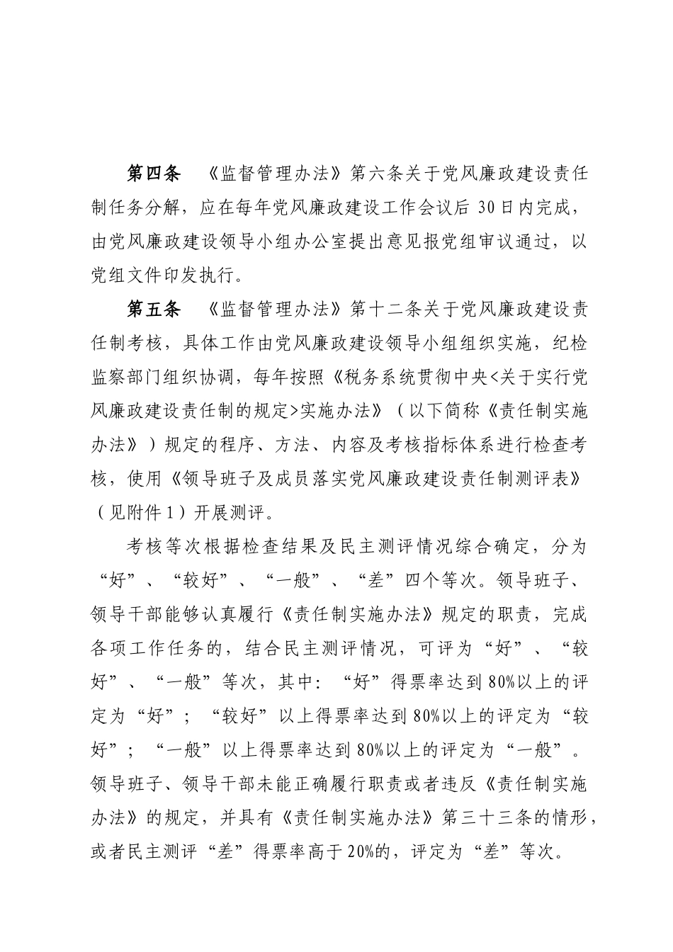 《税务系统领导班子和领导干部监督管理办法实施细则》_第2页