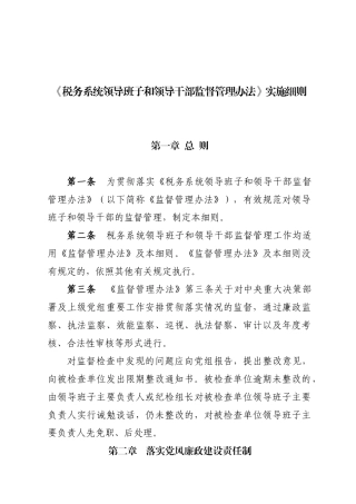 《税务系统领导班子和领导干部监督管理办法实施细则》