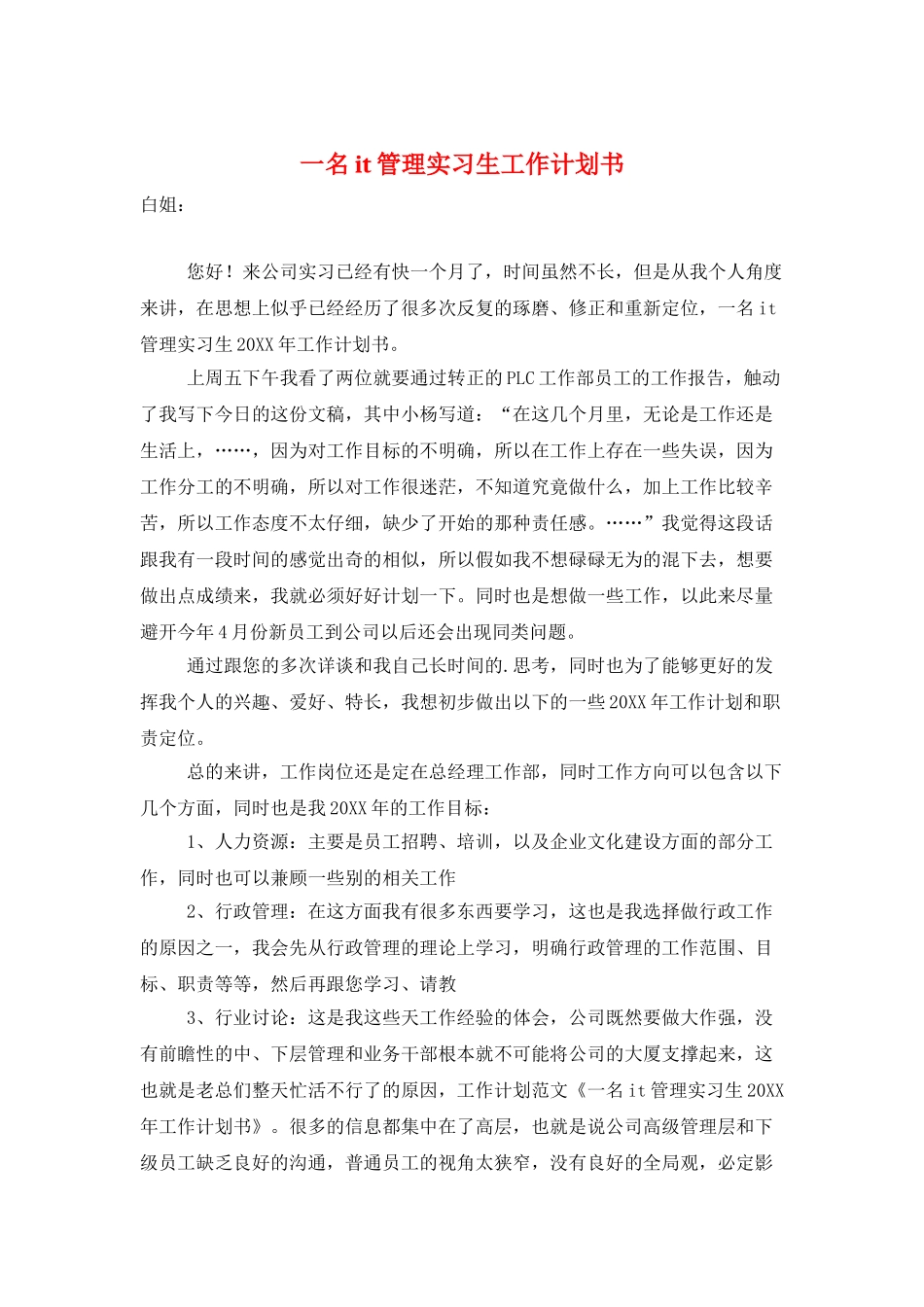 一名it管理实习生工作计划书_第1页