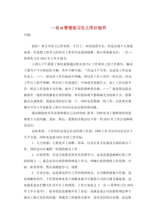 一名it管理实习生工作计划书