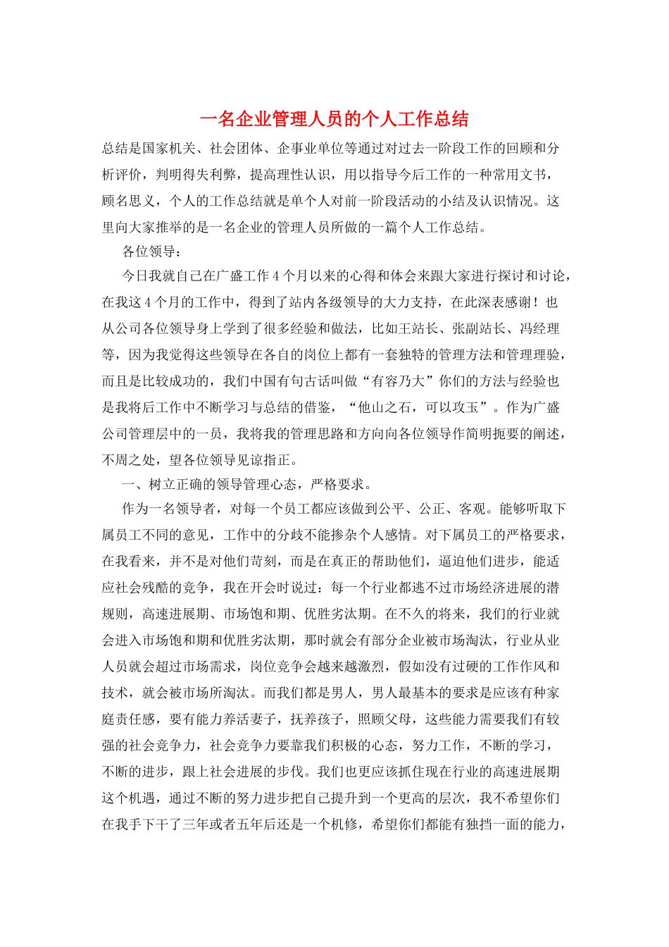 一名企业管理人员的个人工作总结_第1页