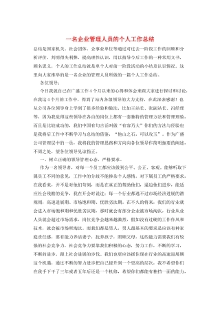 一名企业管理人员的个人工作总结