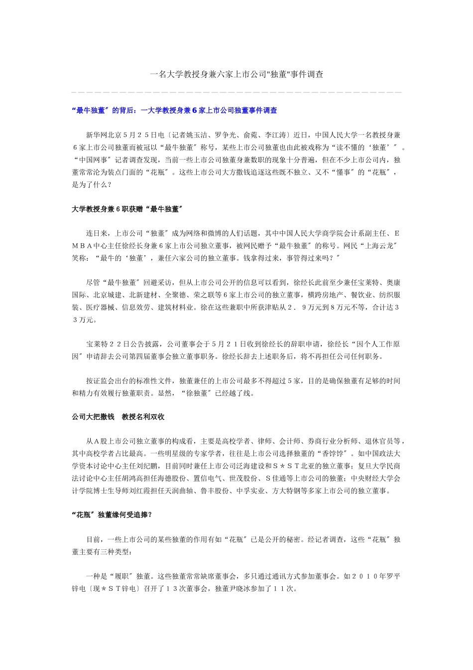 一名大学教授身兼六家上市公司独董事件调查_第1页