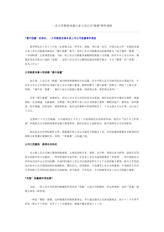 一名大学教授身兼六家上市公司独董事件调查