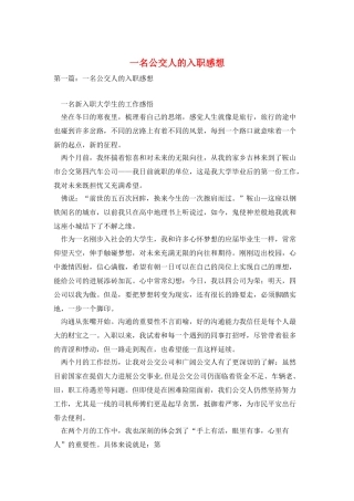 一名公交人的入职感想
