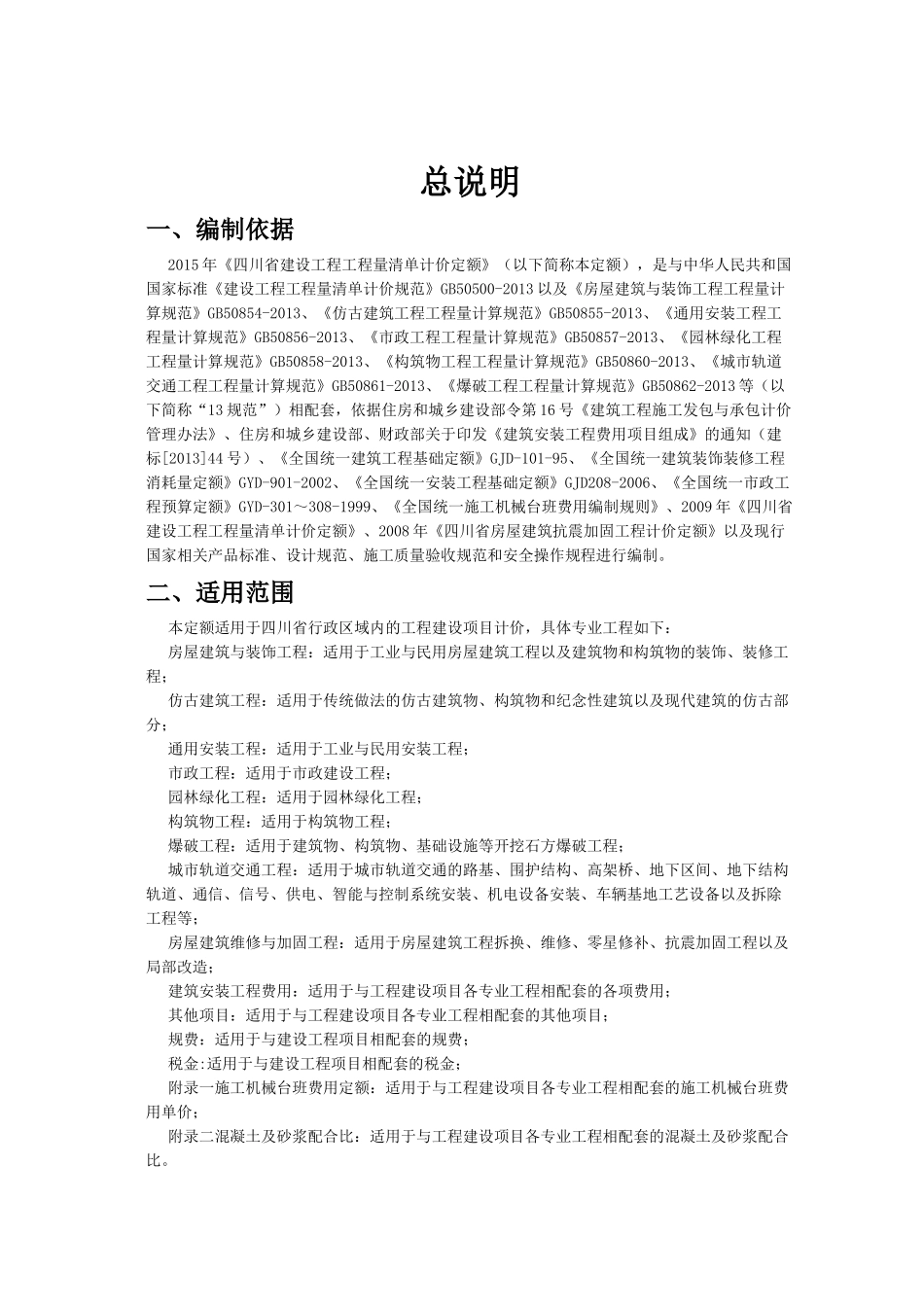 《四川省建设工程工程量清单计价定额》定额说明_第1页