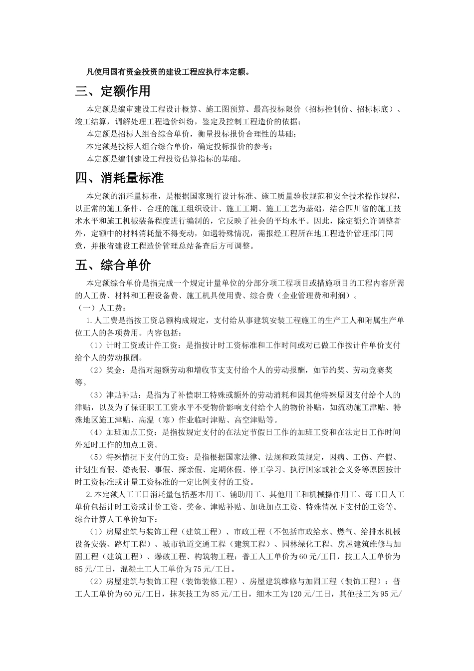 《四川省建设工程工程量清单计价定额》定额说明_第2页