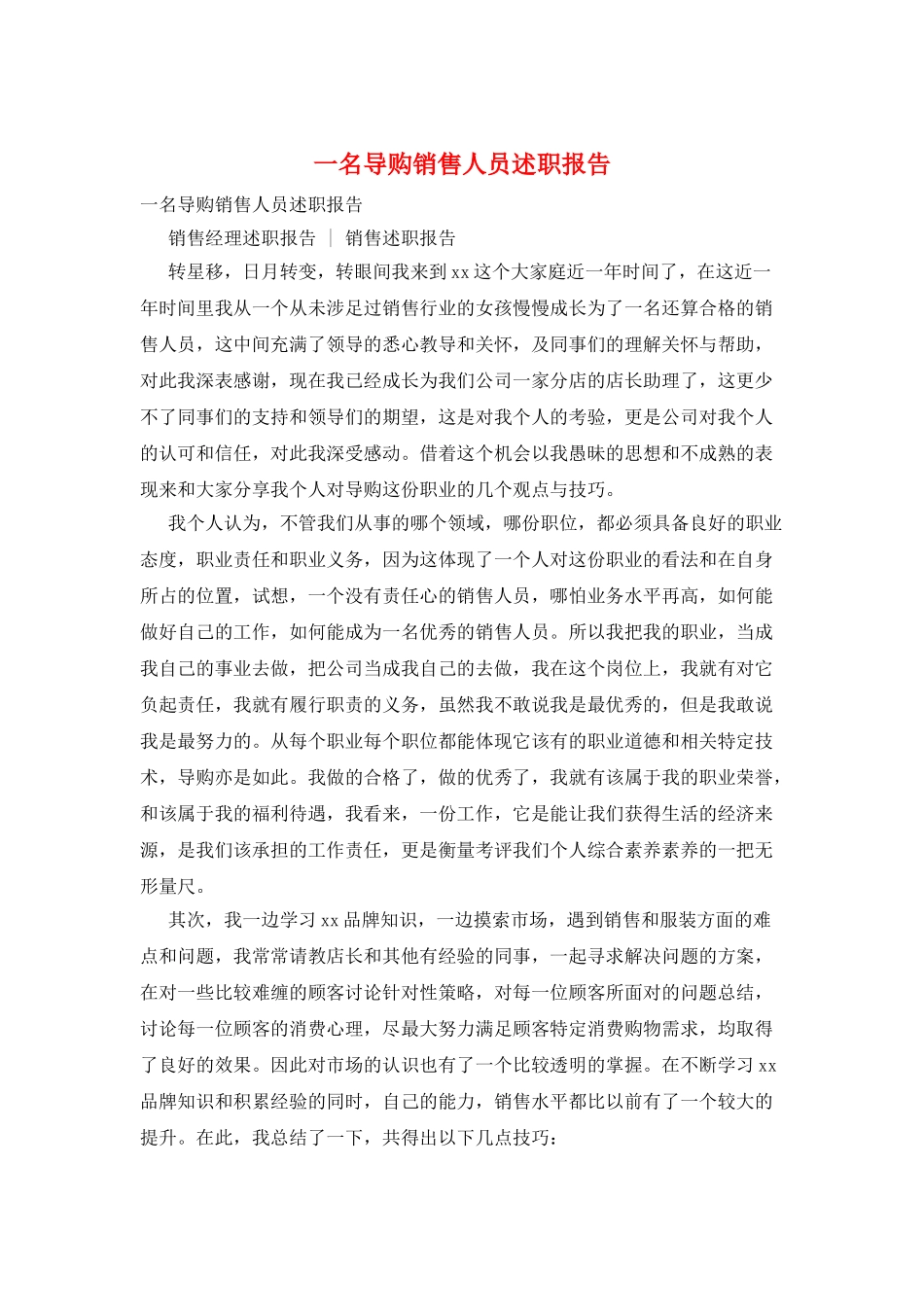 一名导购销售人员述职报告_第1页