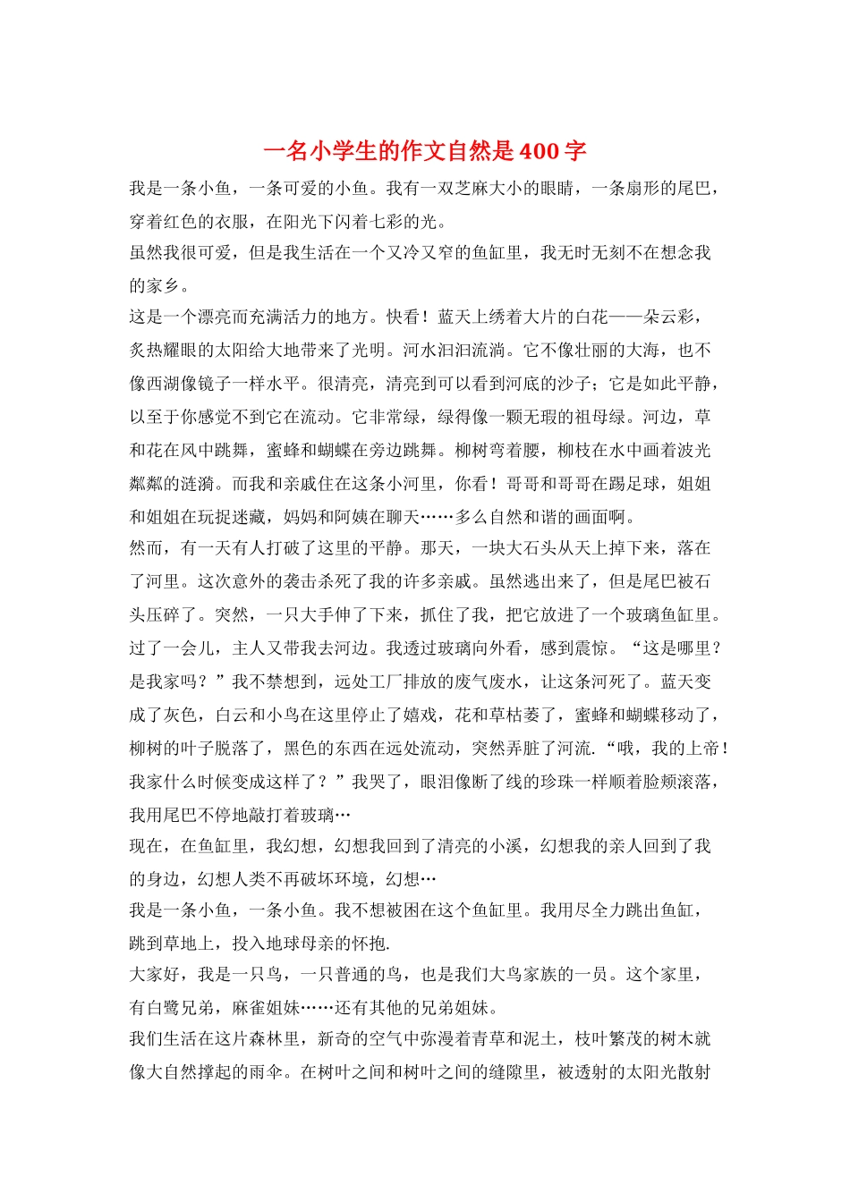 一名小学生的作文自然是400字_第1页