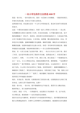 一名小学生的作文自然是400字