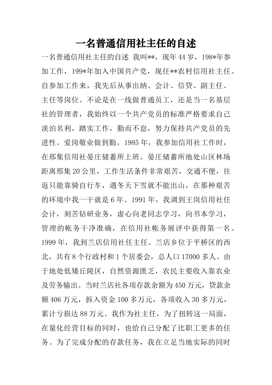 一名普通信用社主任的自述_第1页