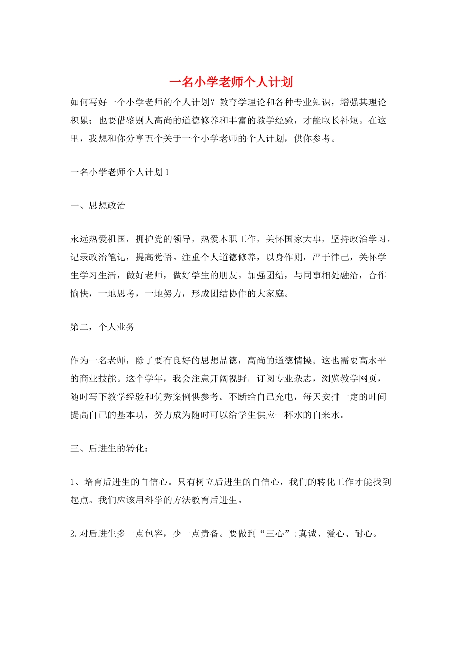 一名小学老师个人计划_第1页