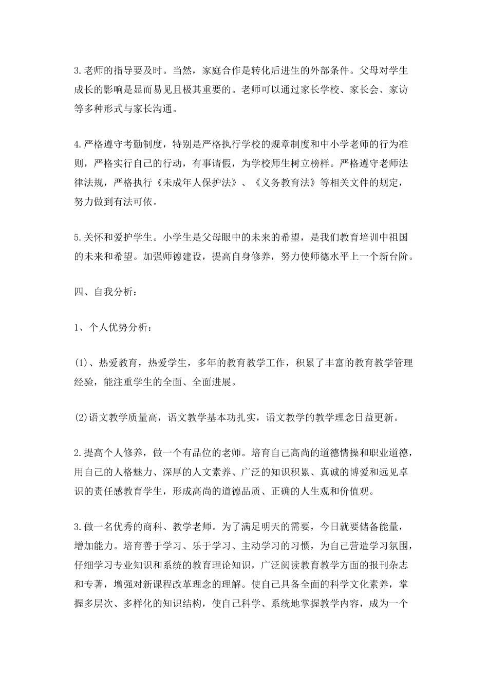 一名小学老师个人计划_第2页
