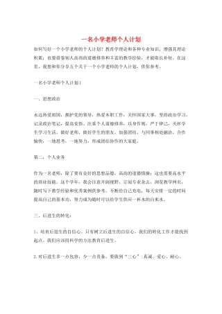 一名小学老师个人计划