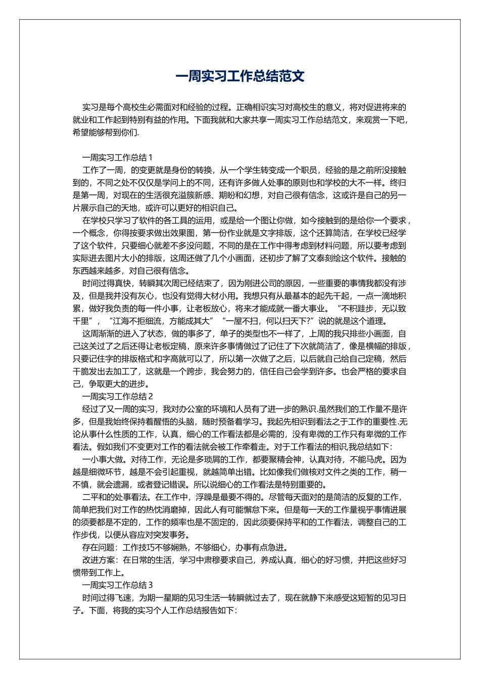 一周实习工作总结范文_第1页