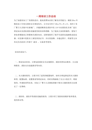 一周培训工作总结