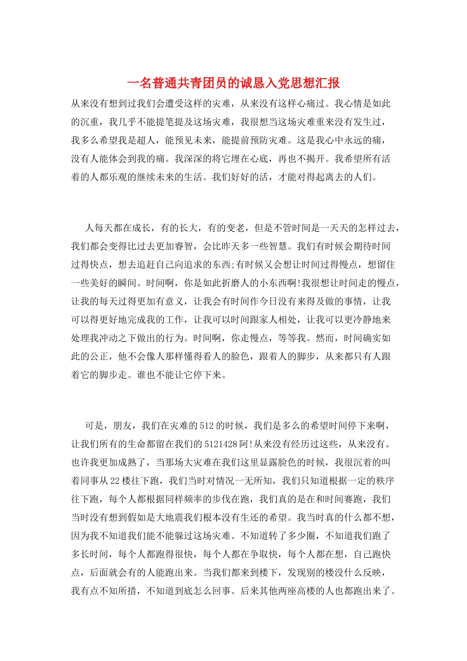 一名普通共青团员的诚恳入党思想汇报_第1页