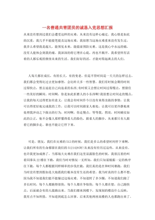 一名普通共青团员的诚恳入党思想汇报
