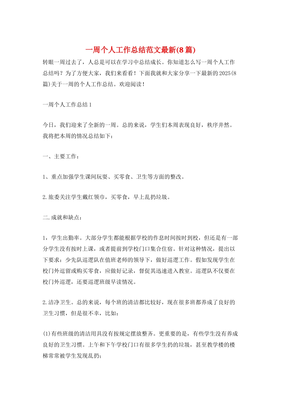 一周个人工作总结范文最新_第1页