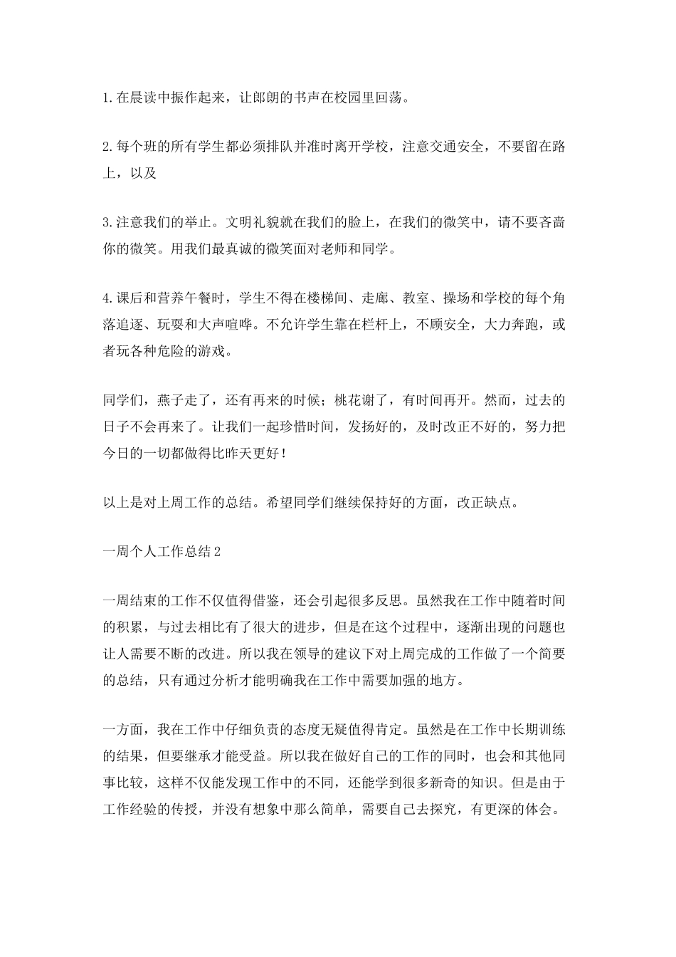 一周个人工作总结范文最新_第3页