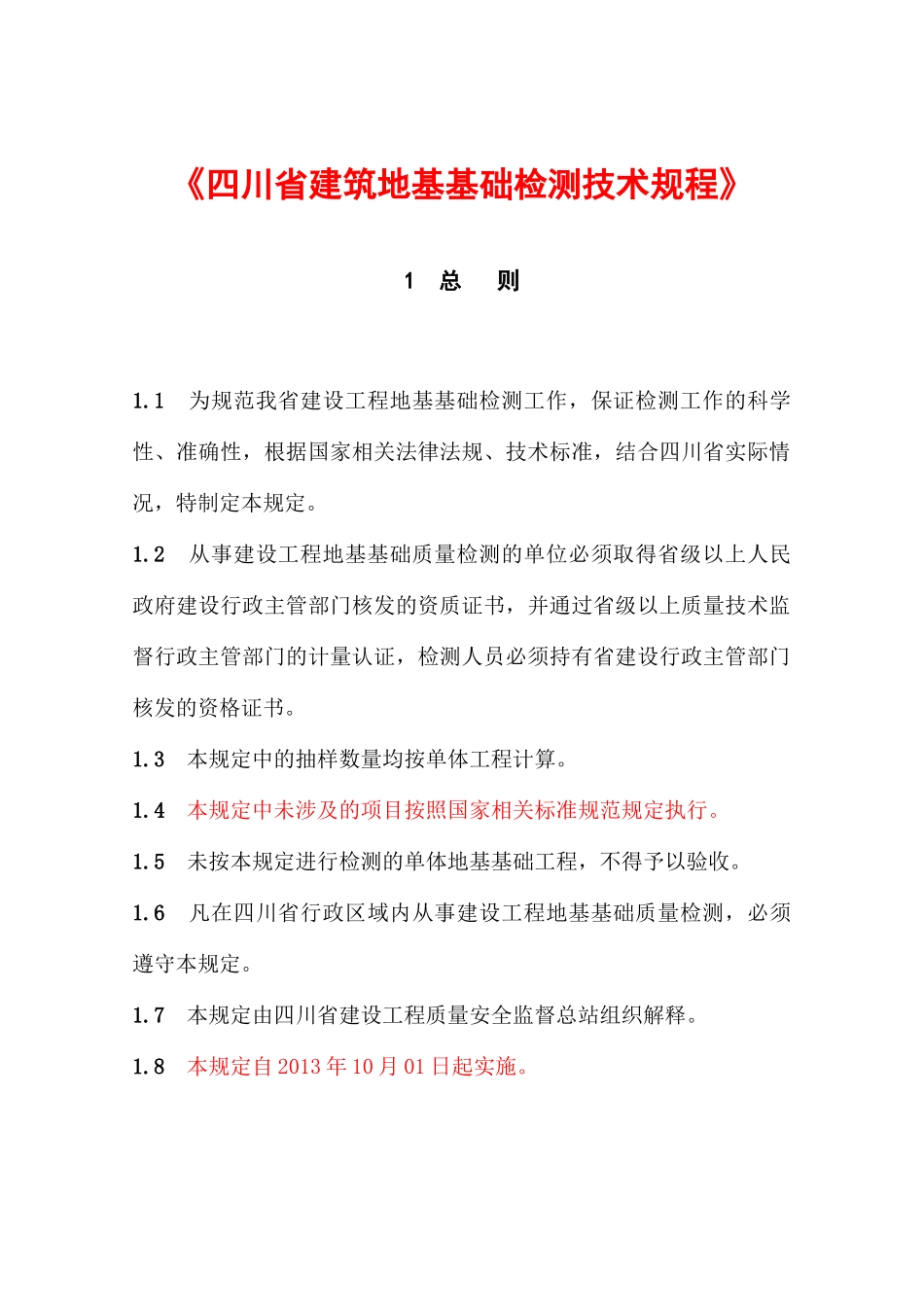 《四川省建筑地基基础检测技术规程》_第1页