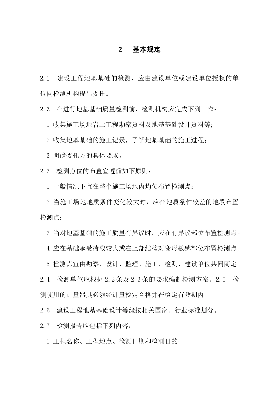 《四川省建筑地基基础检测技术规程》_第2页