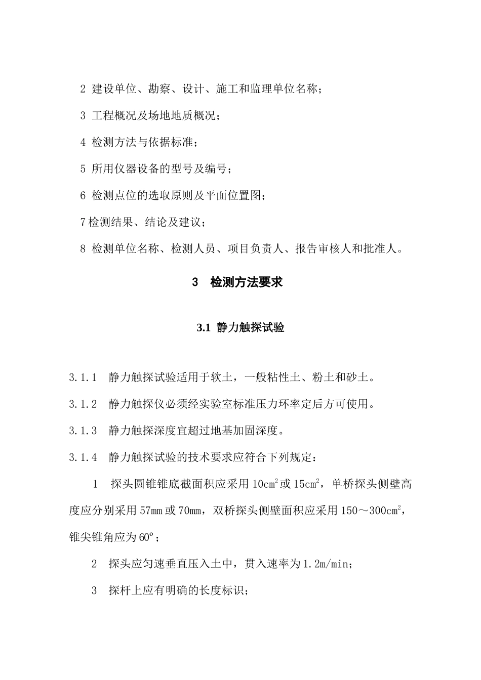 《四川省建筑地基基础检测技术规程》_第3页