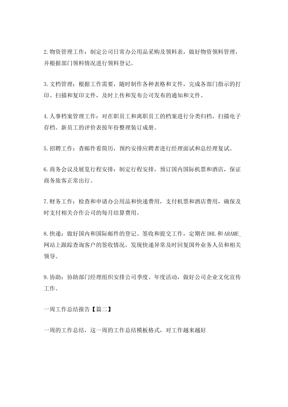 一周工作总结报告最新5篇_第2页