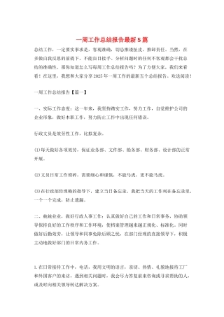 一周工作总结报告最新5篇