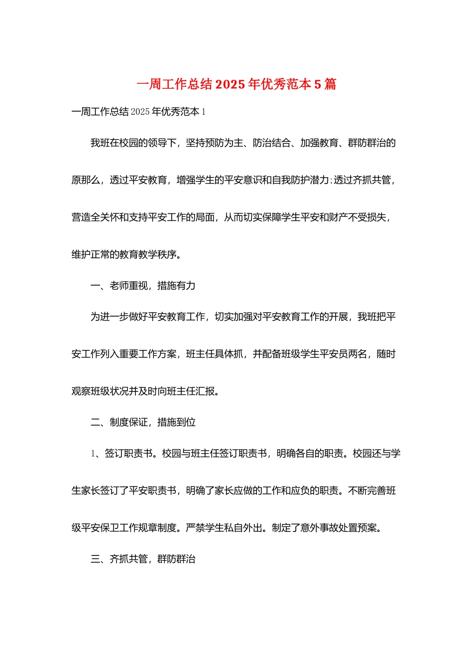 一周工作总结2025年优秀范本5篇_第1页
