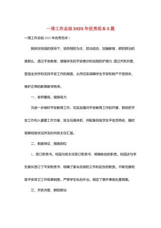 一周工作总结2025年优秀范本5篇
