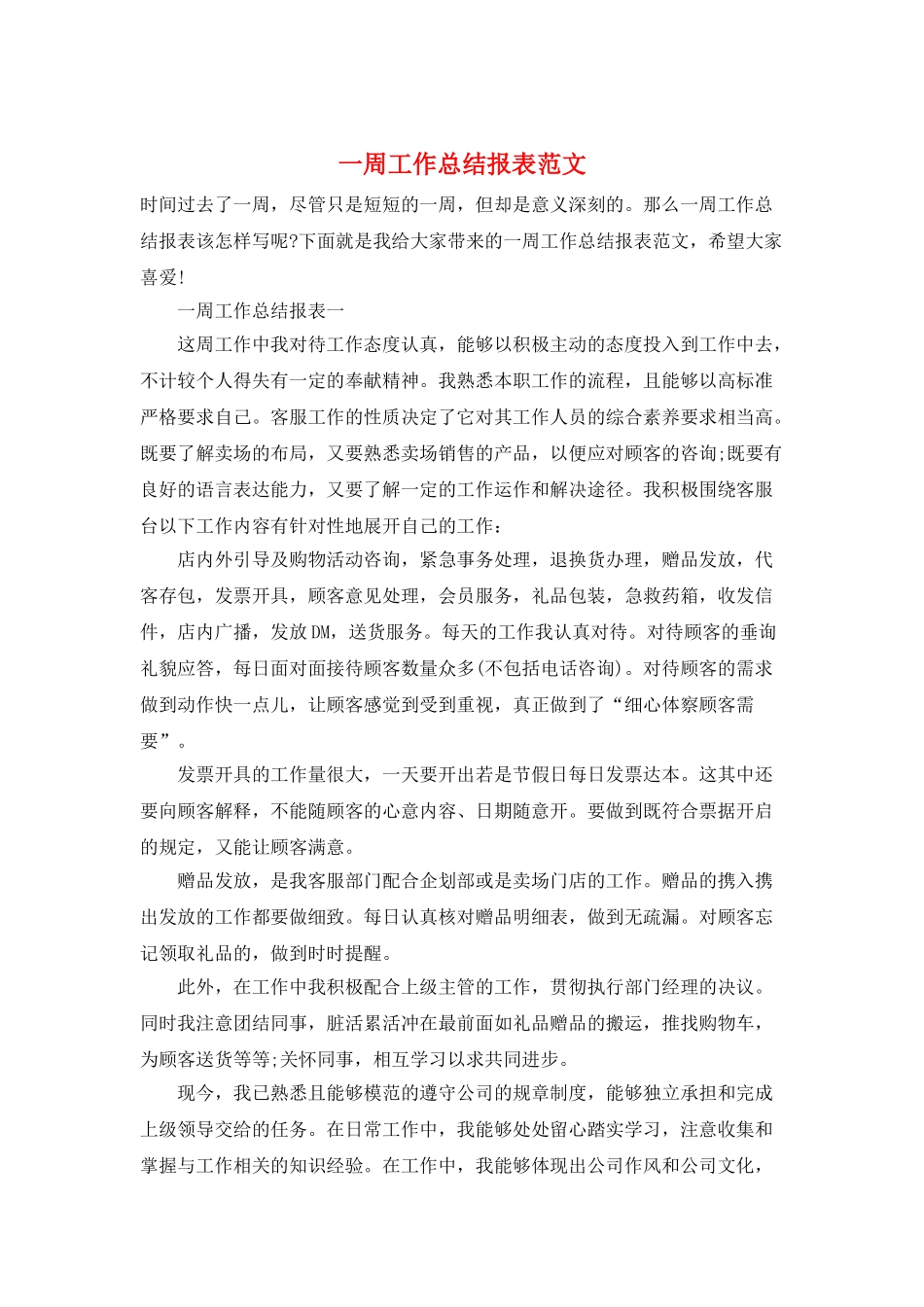 一周工作总结报表范文_第1页