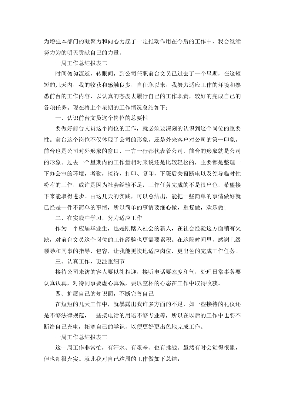 一周工作总结报表范文_第2页