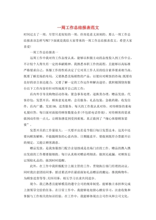 一周工作总结报表范文