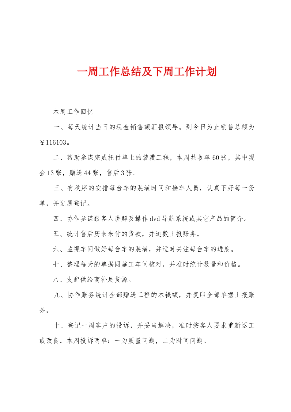 一周工作总结及下周工作计划_第1页