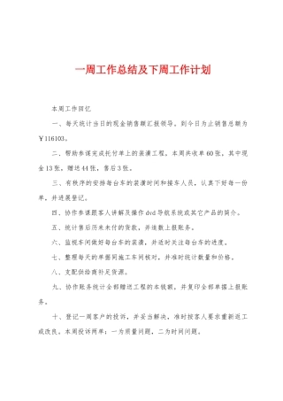 一周工作总结及下周工作计划