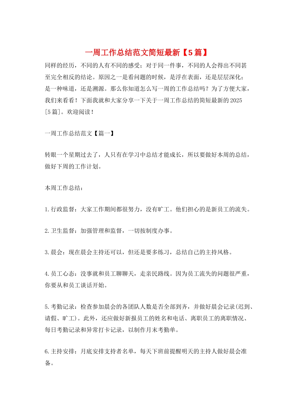 一周工作总结范文简短最新_第1页