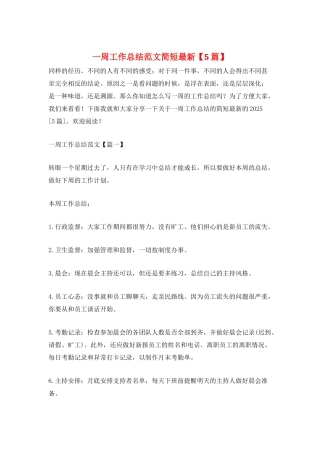 一周工作总结范文简短最新