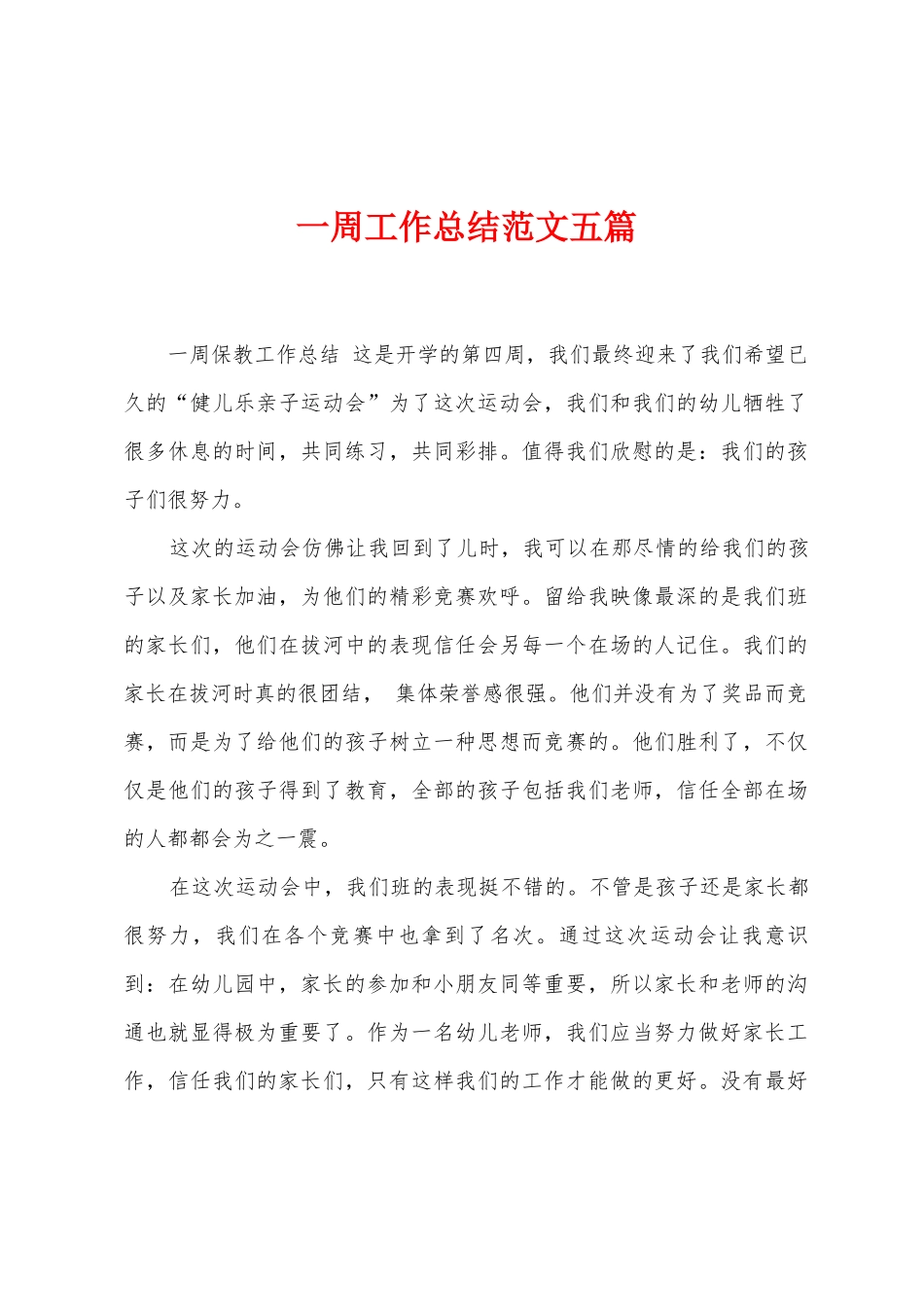 一周工作总结范文五篇_第1页