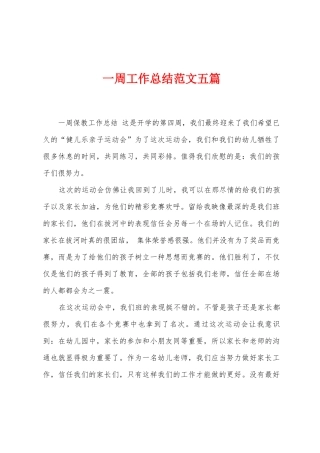 一周工作总结范文五篇
