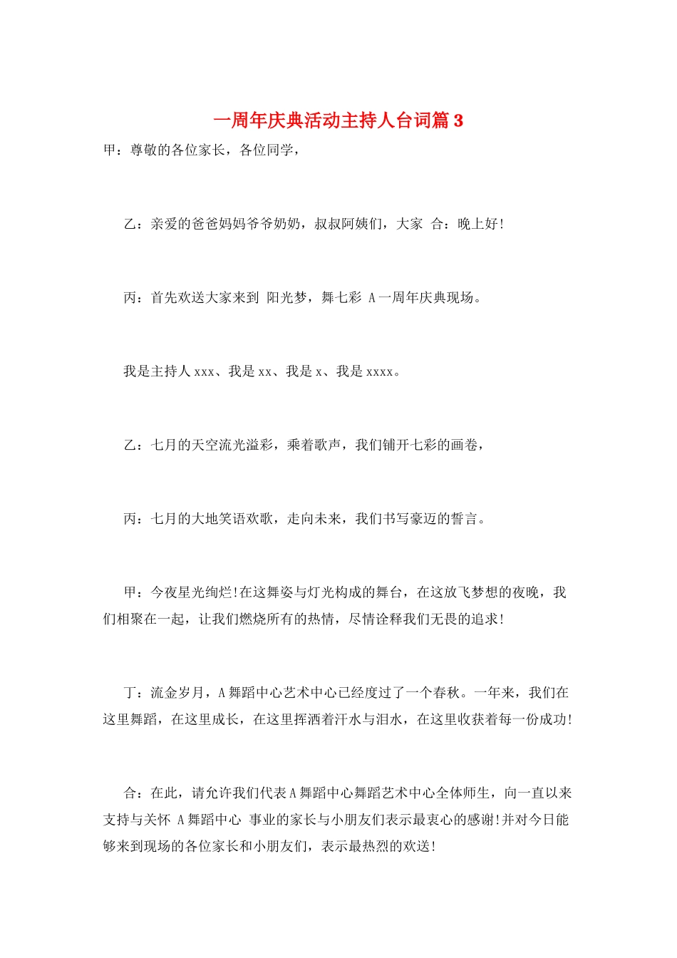 一周年庆典活动主持人台词篇3_第1页