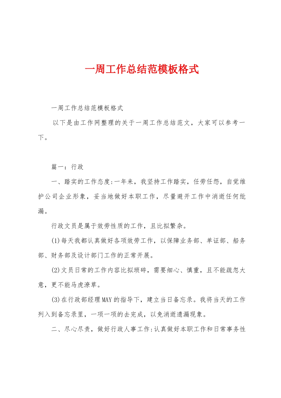 一周工作总结范模板格式_第1页