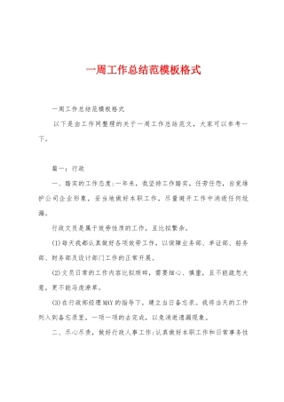 一周工作总结范模板格式