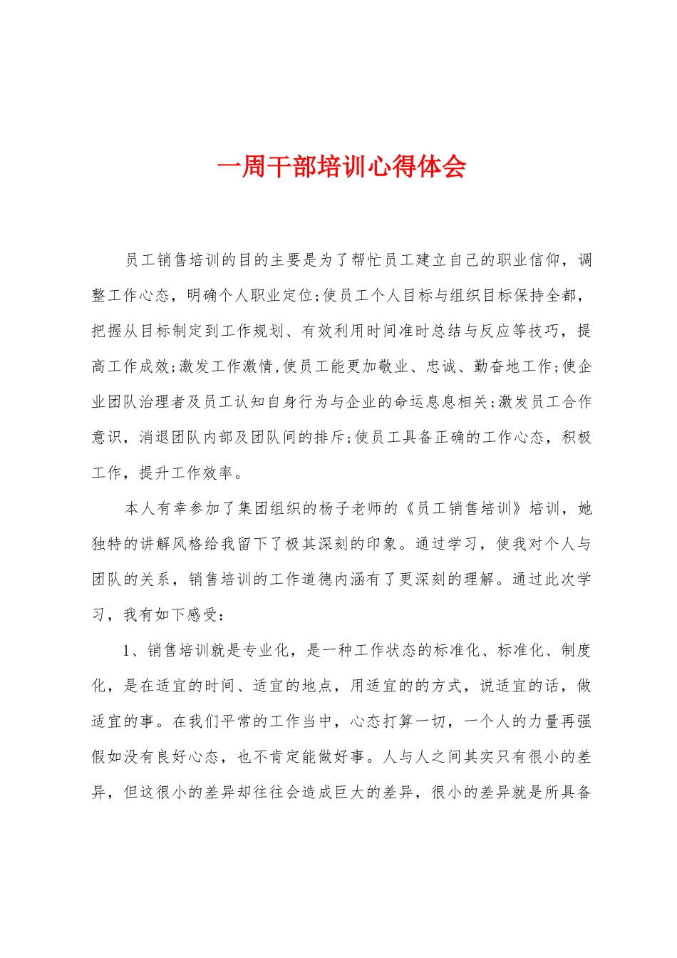 一周干部培训心得体会_第1页