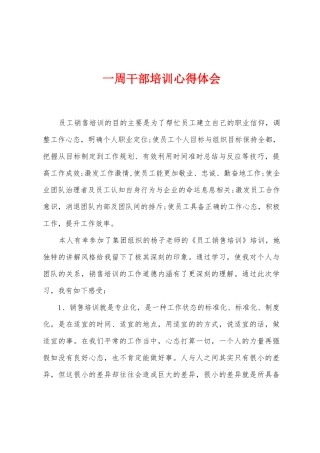 一周干部培训心得体会