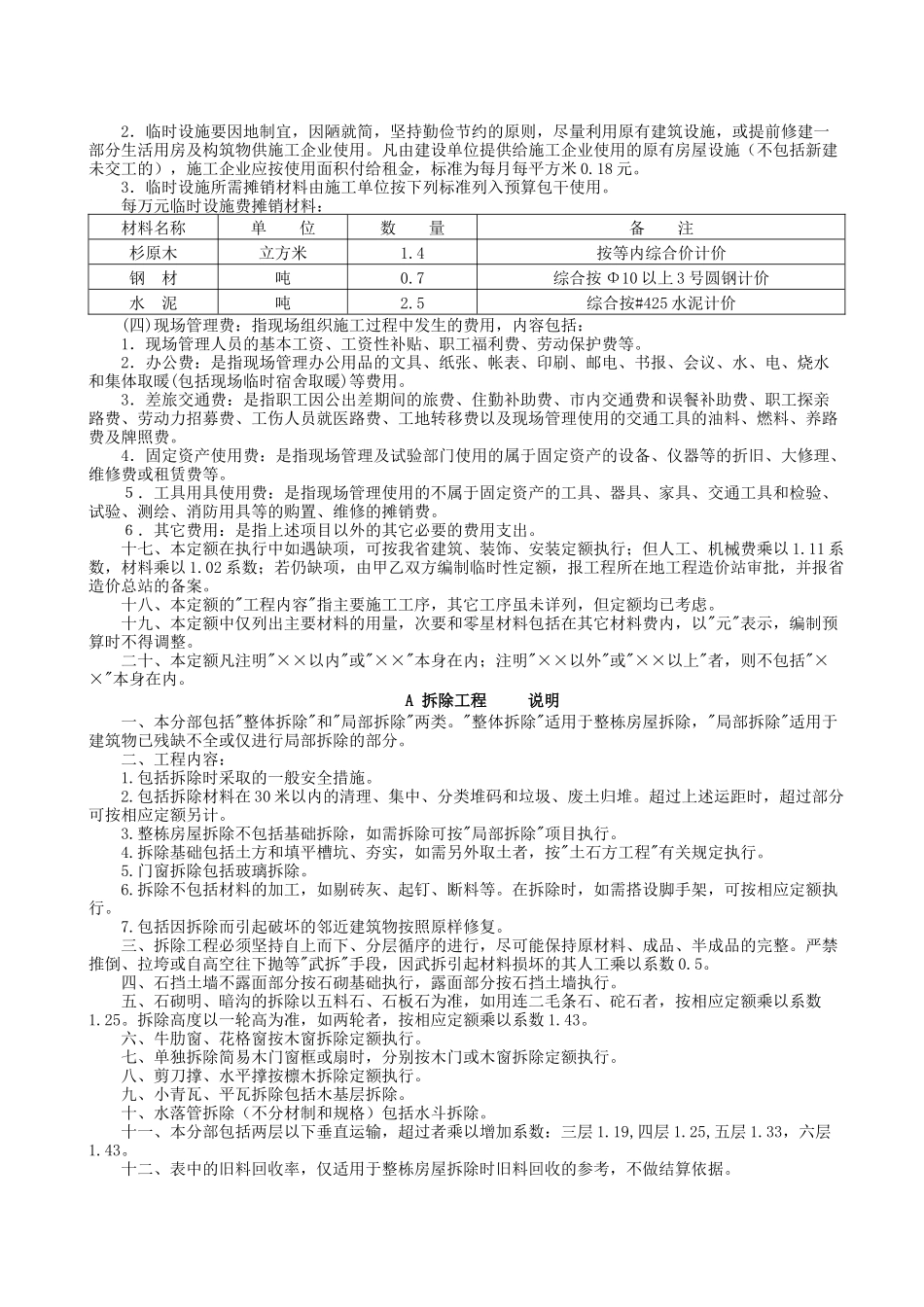 《四川省建筑工程计价定额》SGD195章节说明维修_第3页