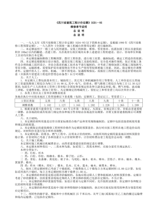 《四川省建筑工程计价定额》SGD195章节说明维修