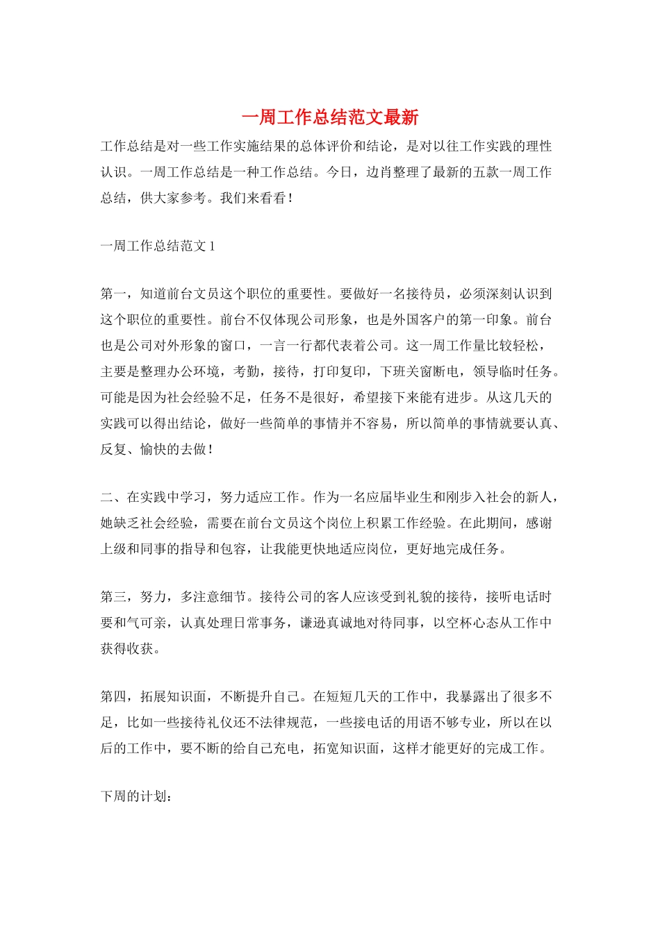 一周工作总结范文最新_第1页